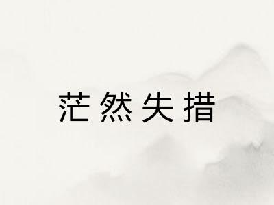 茫然失措 茫然失措