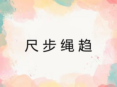 尺步绳趋 尺步绳趋