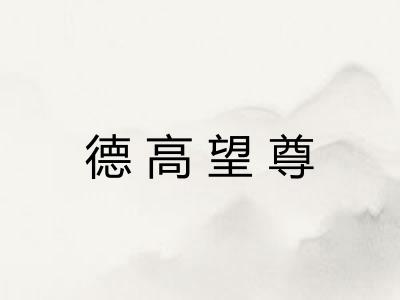 德高望尊 德高望尊