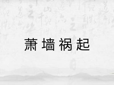 萧墙祸起 萧墙祸起