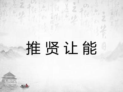 推贤让能 推贤让能