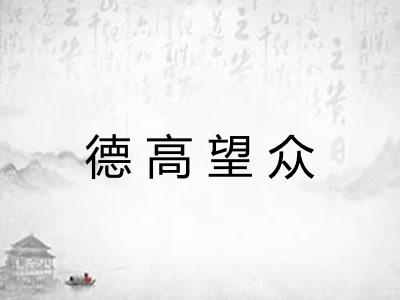 德高望众 德高望众