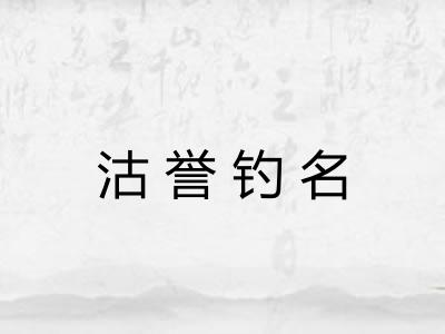沽誉钓名