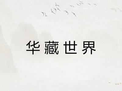 华藏世界