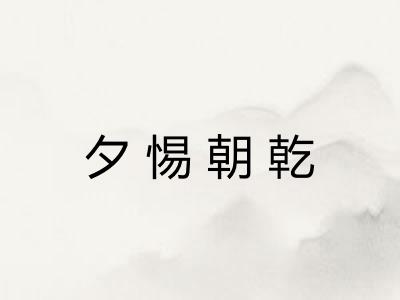 夕惕朝乾 夕惕朝乾