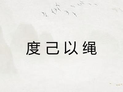 度己以绳 度己以绳