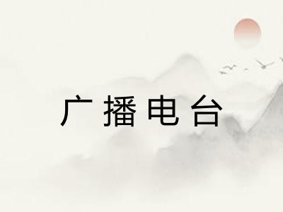 广播电台 广播电台