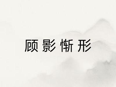 顾影惭形 顾影惭形