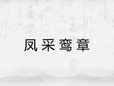 凤采鸾章 凤采鸾章