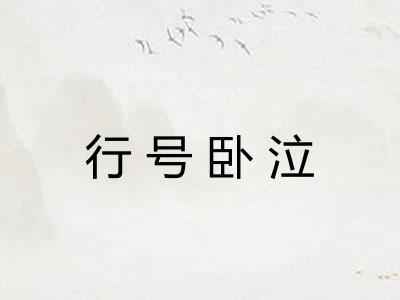 行号卧泣 行号卧泣