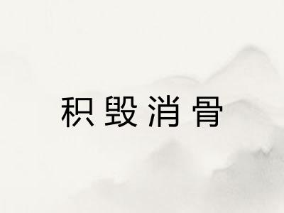 积毁消骨 积毁消骨