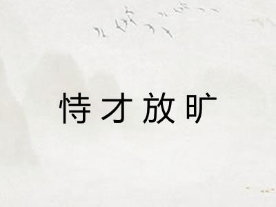 恃才放旷 恃才放旷