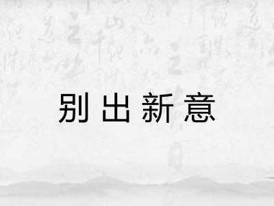别出新意 别出新意