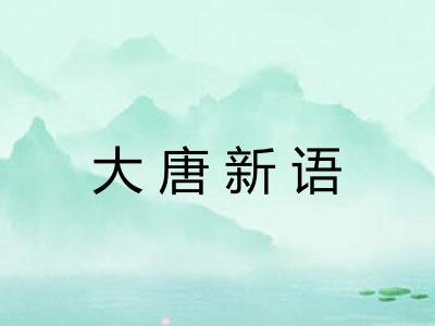 大唐新语 大唐新语
