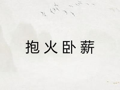 抱火卧薪 抱火卧薪