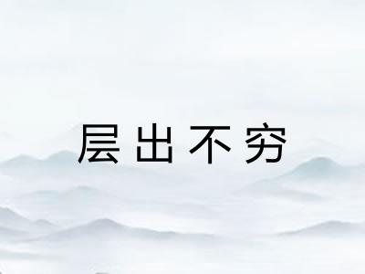 层出不穷 层出不穷