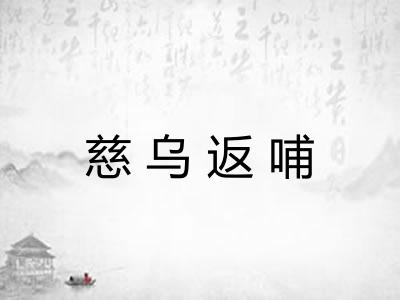 慈乌返哺 慈乌返哺