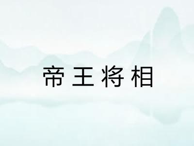 帝王将相 帝王将相