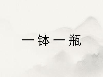 一钵一瓶 一钵一瓶