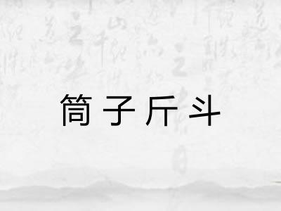 筒子斤斗 筒子斤斗