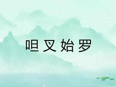 呾叉始罗 呾叉始罗