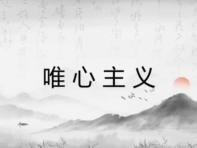 唯心主义 唯心主义