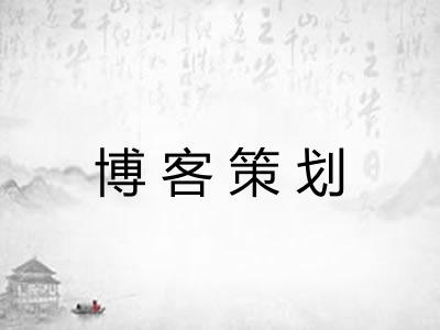 博客策划 博客策划