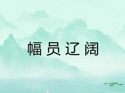 幅员辽阔 幅员辽阔