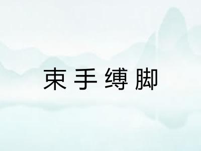 束手缚脚 束手缚脚