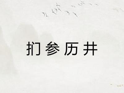 扪参历井 扪参历井