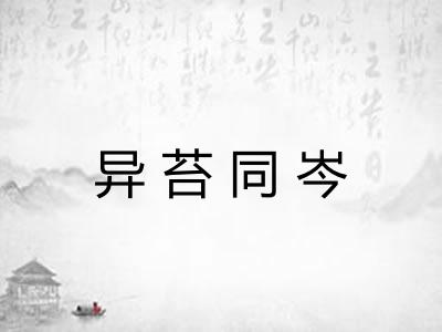 异苔同岑 异苔同岑
