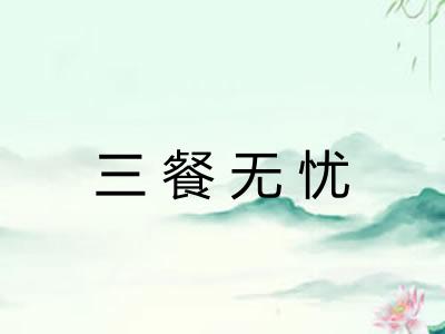 三餐无忧