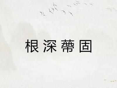 根深蔕固 根深蔕固