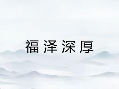 福泽深厚