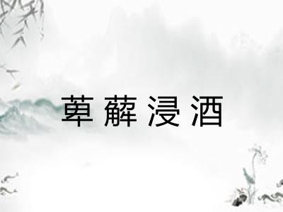 萆薢浸酒 萆薢浸酒