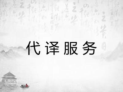 代译服务 代译服务