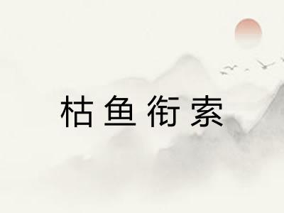 枯鱼衔索 枯鱼衔索