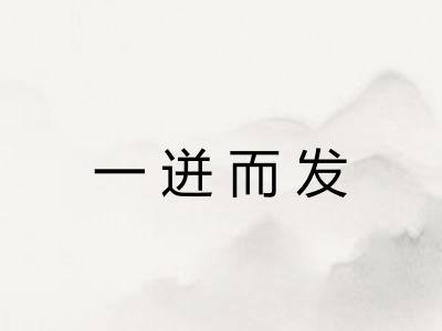 一迸而发 一迸而发