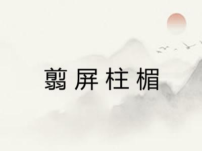 翦屏柱楣 翦屏柱楣