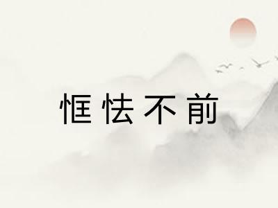 恇怯不前 恇怯不前