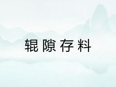 辊隙存料 辊隙存料