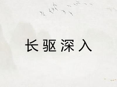 长驱深入 长驱深入