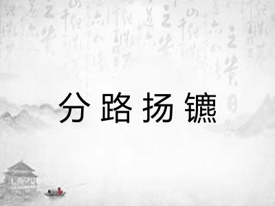 分路扬镳 分路扬镳