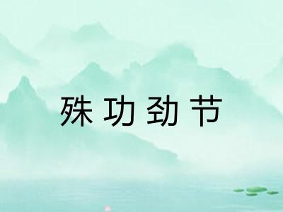 殊功劲节 殊功劲节