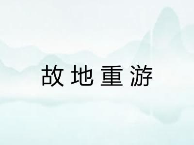 故地重游 故地重游