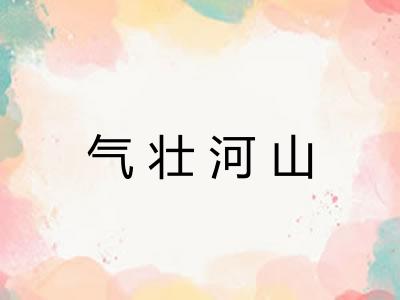 气壮河山 气壮河山