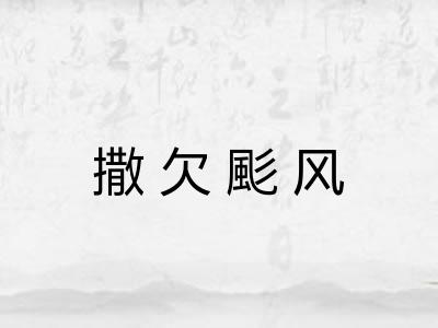 撒欠颩风 撒欠颩风