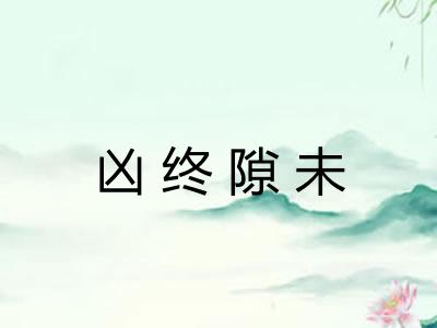 凶终隙未 凶终隙未