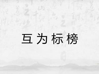 互为标榜 互为标榜