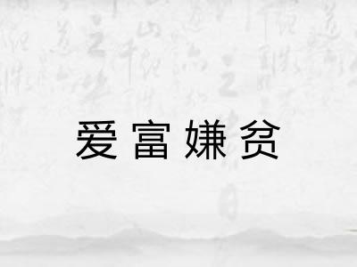 爱富嫌贫 爱富嫌贫